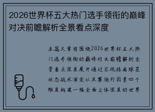 2026世界杯五大热门选手领衔的巅峰对决前瞻解析全景看点深度