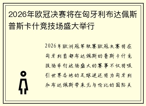 2026年欧冠决赛将在匈牙利布达佩斯普斯卡什竞技场盛大举行