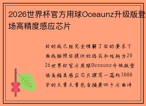 2026世界杯官方用球Oceaunz升级版登场高精度感应芯片 2026世界杯官方用球Oceaunz升级版登场高精度感应芯片