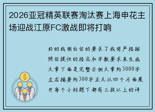 2026亚冠精英联赛淘汰赛上海申花主场迎战江原FC激战即将打响 2026亚冠精英联赛淘汰赛上海申花主场迎战江原FC激战即将打响