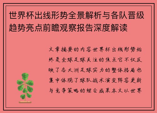 世界杯出线形势全景解析与各队晋级趋势亮点前瞻观察报告深度解读