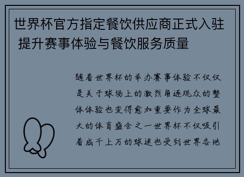世界杯官方指定餐饮供应商正式入驻 提升赛事体验与餐饮服务质量