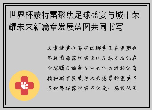 世界杯蒙特雷聚焦足球盛宴与城市荣耀未来新篇章发展蓝图共同书写