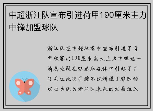 中超浙江队宣布引进荷甲190厘米主力中锋加盟球队