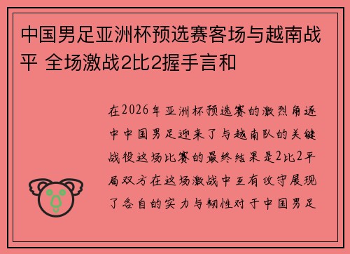 中国男足亚洲杯预选赛客场与越南战平 全场激战2比2握手言和