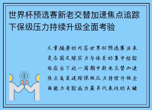 世界杯预选赛新老交替加速焦点追踪下保级压力持续升级全面考验