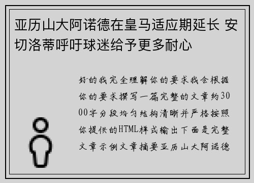 亚历山大阿诺德在皇马适应期延长 安切洛蒂呼吁球迷给予更多耐心