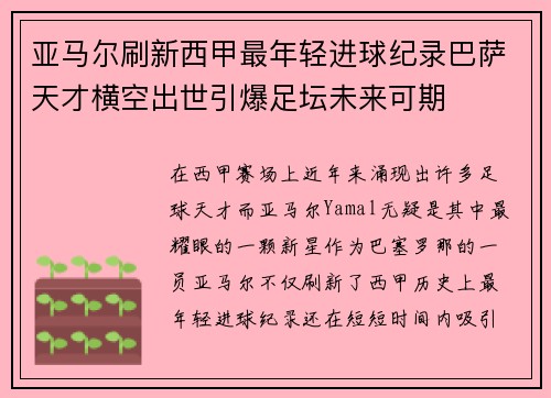 亚马尔刷新西甲最年轻进球纪录巴萨天才横空出世引爆足坛未来可期 亚马尔刷新西甲最年轻进球纪录巴萨天才横空出世引爆足坛未来可期