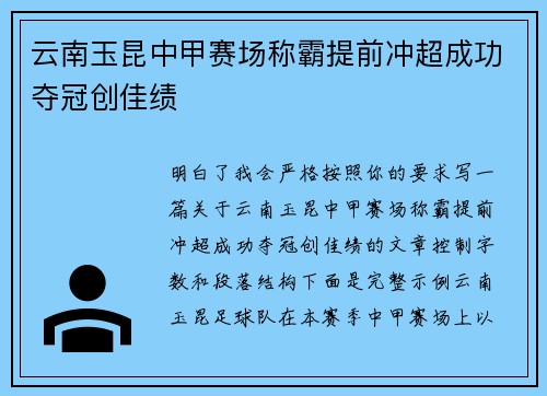 云南玉昆中甲赛场称霸提前冲超成功夺冠创佳绩