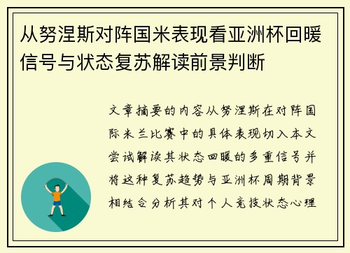 从努涅斯对阵国米表现看亚洲杯回暖信号与状态复苏解读前景判断