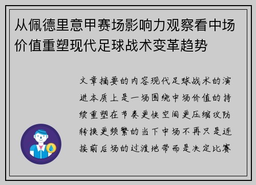 从佩德里意甲赛场影响力观察看中场价值重塑现代足球战术变革趋势