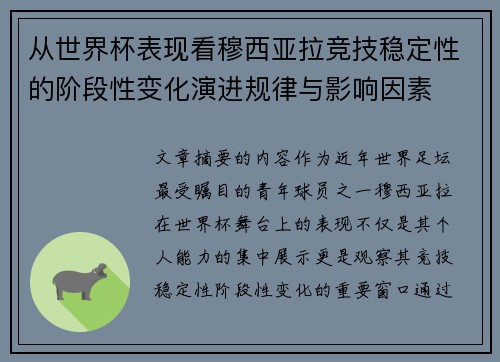 从世界杯表现看穆西亚拉竞技稳定性的阶段性变化演进规律与影响因素