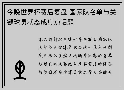 今晚世界杯赛后复盘 国家队名单与关键球员状态成焦点话题 今晚世界杯赛后复盘 国家队名单与关键球员状态成焦点话题