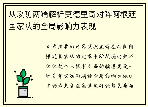 从攻防两端解析莫德里奇对阵阿根廷国家队的全局影响力表现