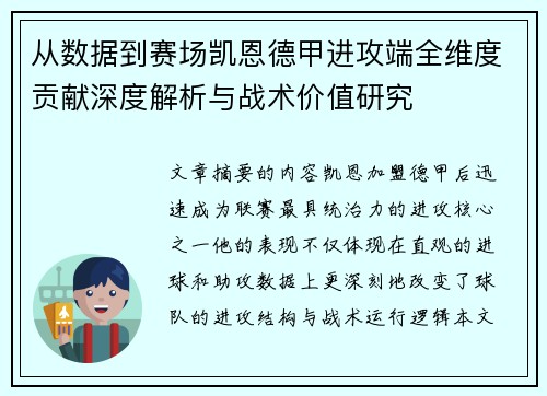 从数据到赛场凯恩德甲进攻端全维度贡献深度解析与战术价值研究