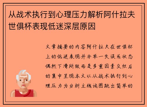 从战术执行到心理压力解析阿什拉夫世俱杯表现低迷深层原因
