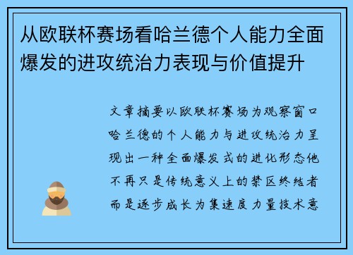 从欧联杯赛场看哈兰德个人能力全面爆发的进攻统治力表现与价值提升 从欧联杯赛场看哈兰德个人能力全面爆发的进攻统治力表现与价值提升