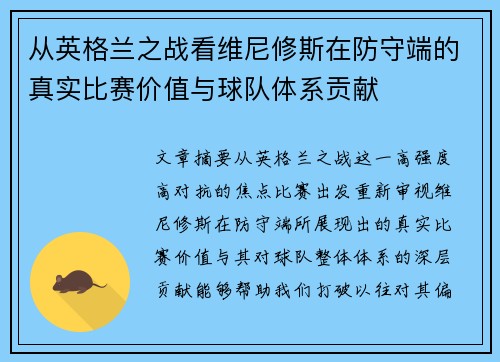 从英格兰之战看维尼修斯在防守端的真实比赛价值与球队体系贡献