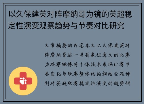 以久保建英对阵摩纳哥为镜的英超稳定性演变观察趋势与节奏对比研究