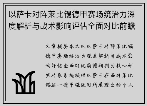 以萨卡对阵莱比锡德甲赛场统治力深度解析与战术影响评估全面对比前瞻研判
