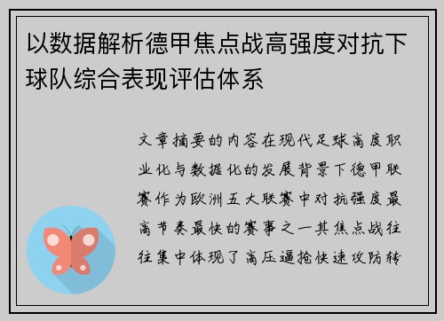 以数据解析德甲焦点战高强度对抗下球队综合表现评估体系