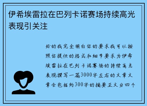 伊希埃雷拉在巴列卡诺赛场持续高光表现引关注