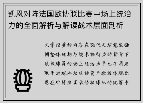 凯恩对阵法国欧协联比赛中场上统治力的全面解析与解读战术层面剖析