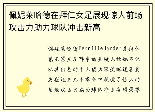 佩妮莱哈德在拜仁女足展现惊人前场攻击力助力球队冲击新高