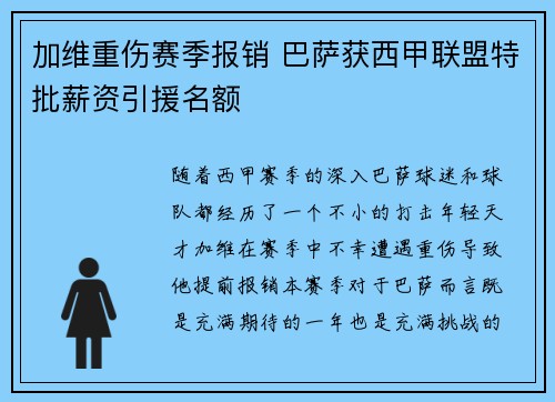 加维重伤赛季报销 巴萨获西甲联盟特批薪资引援名额 加维重伤赛季报销 巴萨获西甲联盟特批薪资引援名额