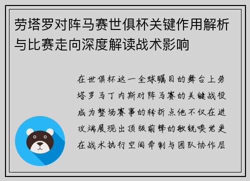 劳塔罗对阵马赛世俱杯关键作用解析与比赛走向深度解读战术影响