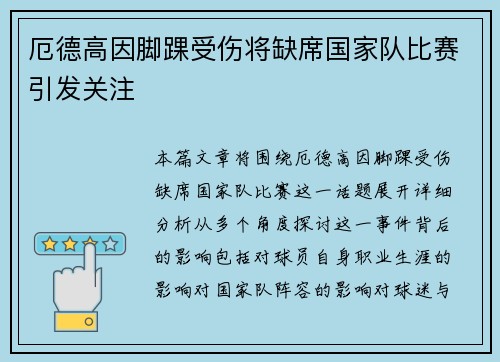 厄德高因脚踝受伤将缺席国家队比赛引发关注