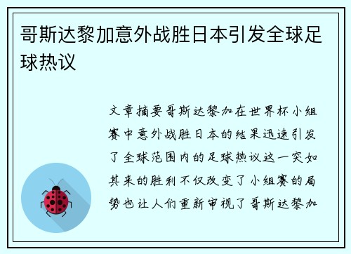 哥斯达黎加意外战胜日本引发全球足球热议