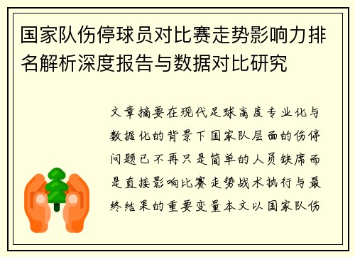 国家队伤停球员对比赛走势影响力排名解析深度报告与数据对比研究 国家队伤停球员对比赛走势影响力排名解析深度报告与数据对比研究