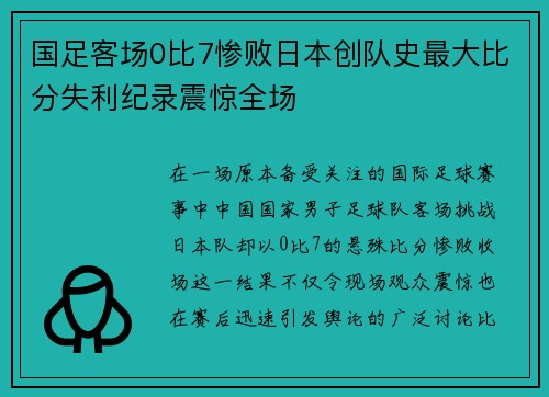 国足客场0比7惨败日本创队史最大比分失利纪录震惊全场 国足客场0比7惨败日本创队史最大比分失利纪录震惊全场