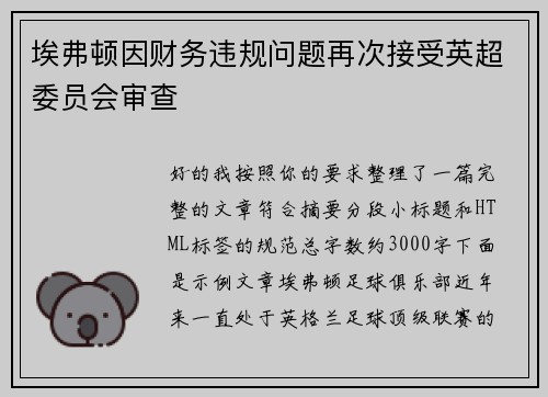 埃弗顿因财务违规问题再次接受英超委员会审查