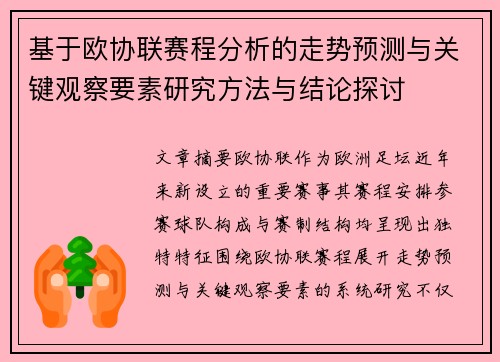 基于欧协联赛程分析的走势预测与关键观察要素研究方法与结论探讨