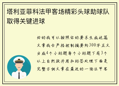 塔利亚菲科法甲客场精彩头球助球队取得关键进球 塔利亚菲科法甲客场精彩头球助球队取得关键进球