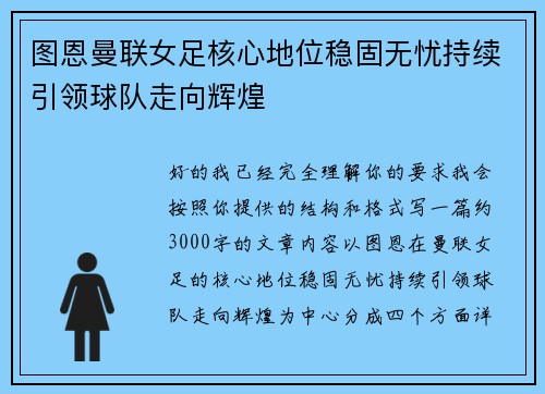 图恩曼联女足核心地位稳固无忧持续引领球队走向辉煌 图恩曼联女足核心地位稳固无忧持续引领球队走向辉煌