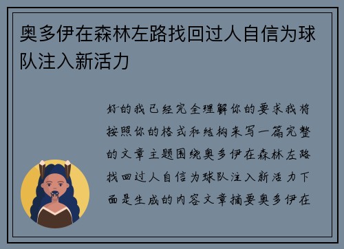 奥多伊在森林左路找回过人自信为球队注入新活力 奥多伊在森林左路找回过人自信为球队注入新活力