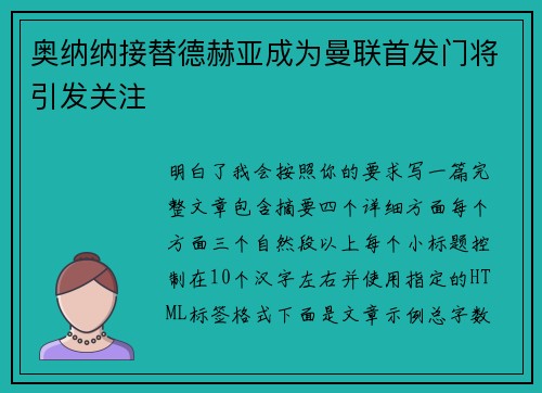 奥纳纳接替德赫亚成为曼联首发门将引发关注