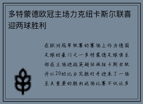 多特蒙德欧冠主场力克纽卡斯尔联喜迎两球胜利