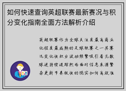 如何快速查询英超联赛最新赛况与积分变化指南全面方法解析介绍