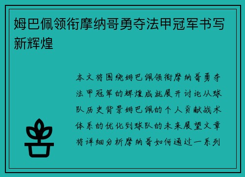 姆巴佩领衔摩纳哥勇夺法甲冠军书写新辉煌