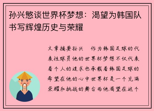 孙兴慜谈世界杯梦想：渴望为韩国队书写辉煌历史与荣耀