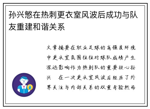 孙兴慜在热刺更衣室风波后成功与队友重建和谐关系