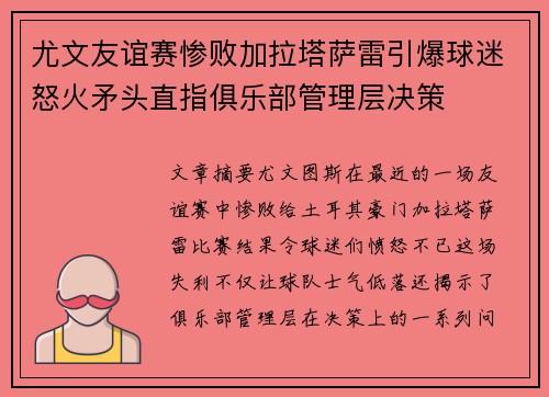 尤文友谊赛惨败加拉塔萨雷引爆球迷怒火矛头直指俱乐部管理层决策
