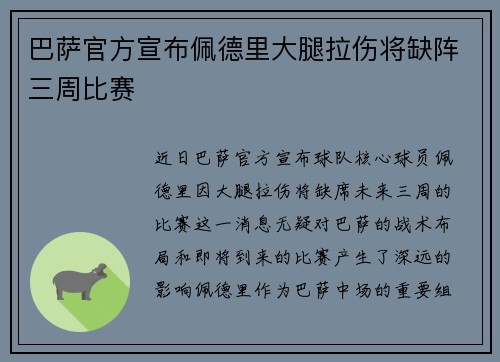 巴萨官方宣布佩德里大腿拉伤将缺阵三周比赛 巴萨官方宣布佩德里大腿拉伤将缺阵三周比赛