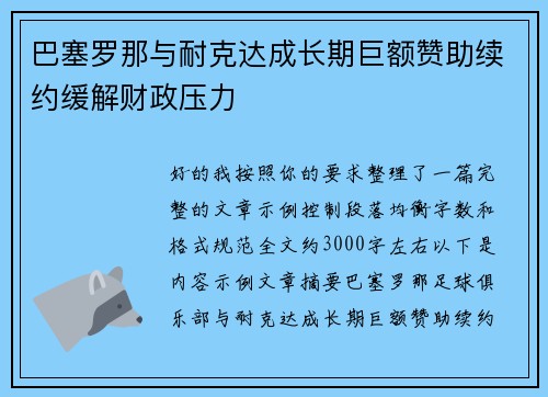 巴塞罗那与耐克达成长期巨额赞助续约缓解财政压力 巴塞罗那与耐克达成长期巨额赞助续约缓解财政压力