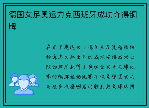 德国女足奥运力克西班牙成功夺得铜牌 德国女足奥运力克西班牙成功夺得铜牌