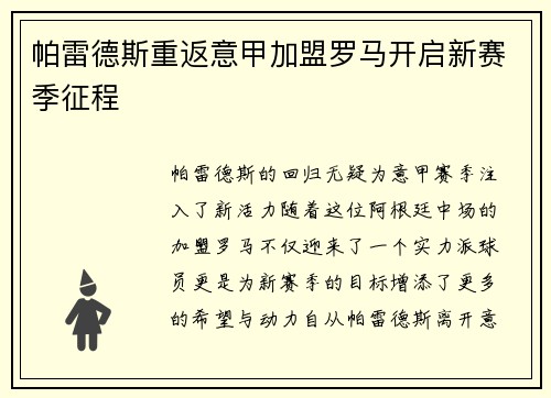 帕雷德斯重返意甲加盟罗马开启新赛季征程 帕雷德斯重返意甲加盟罗马开启新赛季征程